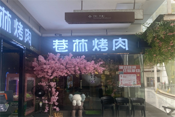 【巷林烤肉店】