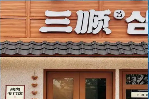 【三顺烤肉】