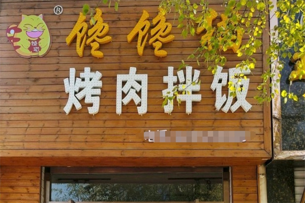 馋馋猫烤肉拌饭加盟