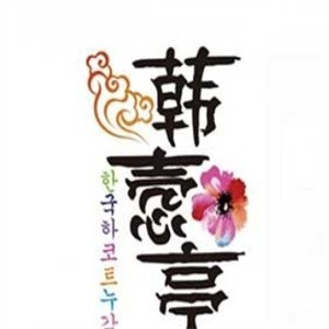韩尚惠石锅拌饭
