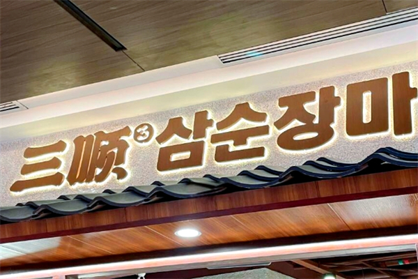 三顺烤肉加盟