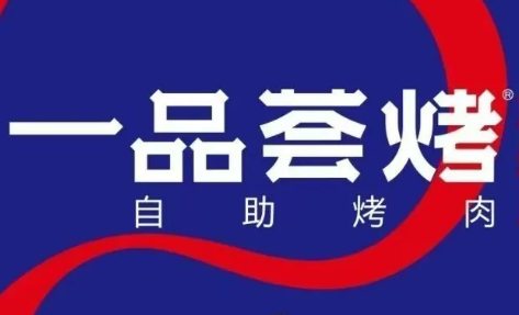一品荟烤自助烤肉