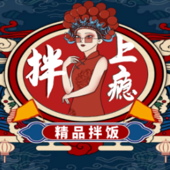 拌上瘾拌饭