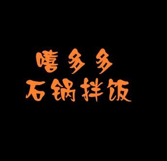 嘻多多石锅拌饭