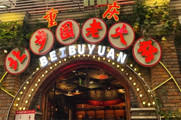 北步园老火锅
