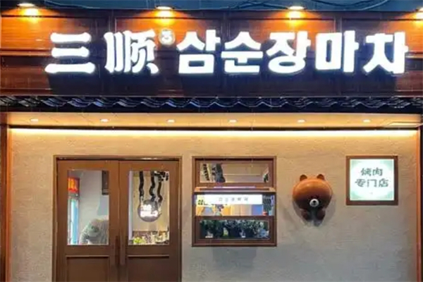 三顺烤肉加盟