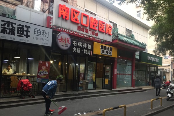【大悦石锅拌饭】