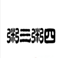 粥三粥四