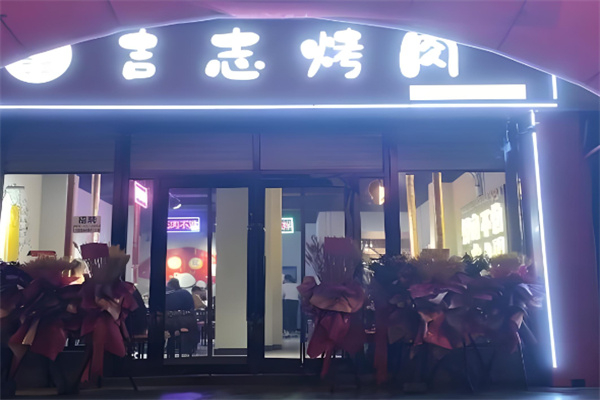 【吉志烤肉】