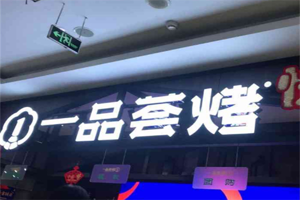 一品荟烤自助烤肉加盟