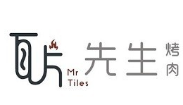 瓦片先生烤肉
