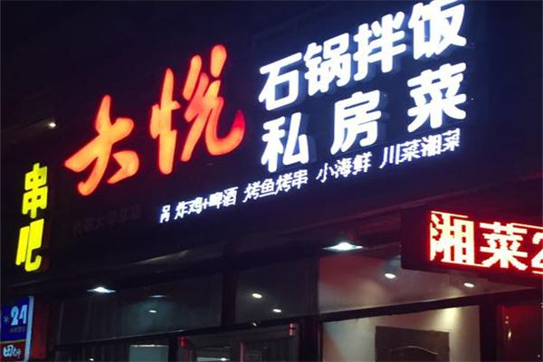 大悦石锅拌饭加盟