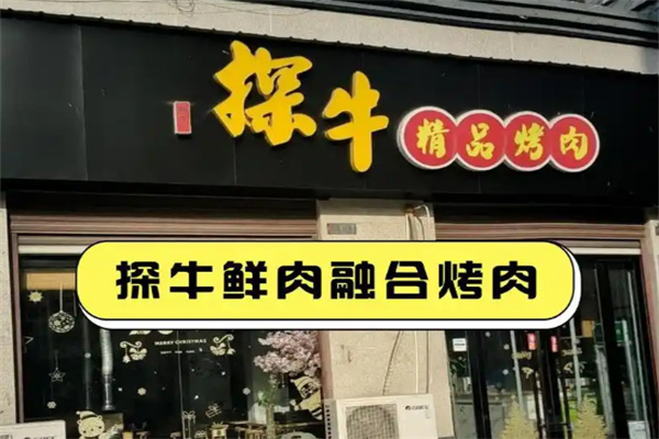 探牛烤肉店