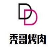 秃哥烤肉