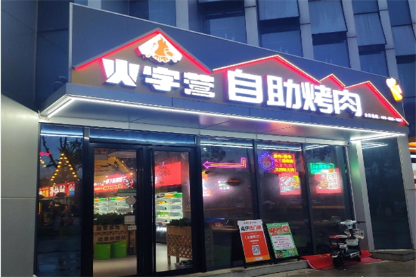 【火自营烤肉】