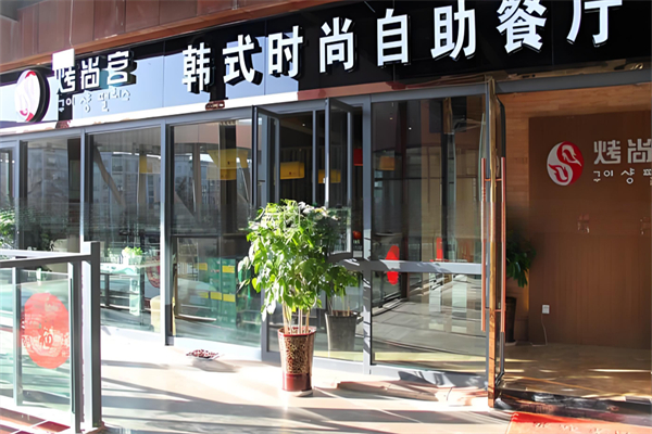 【烤尚宫韩式烤肉火锅自助餐厅】