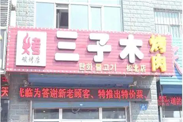 三子木烤肉加盟
