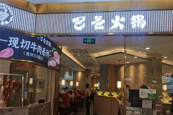 巴邑火锅加盟