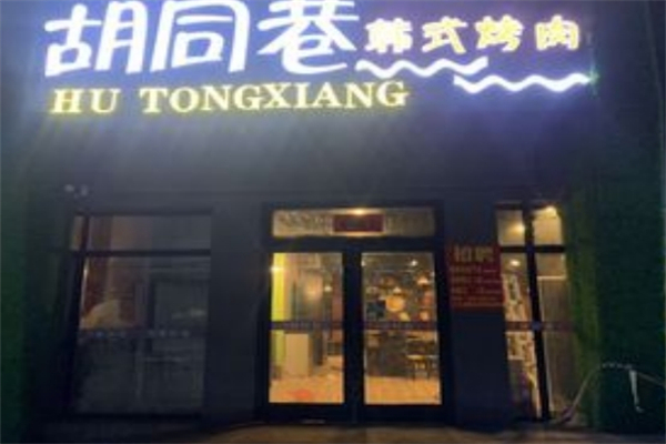 胡同巷烤肉加盟