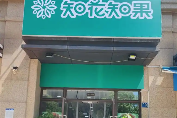知花知果加盟