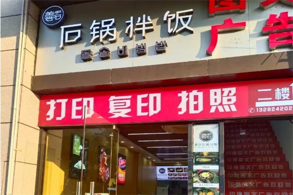 【善石石锅拌饭】