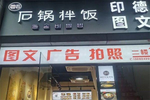 【善石石锅拌饭】
