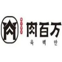 肉百万烤肉
