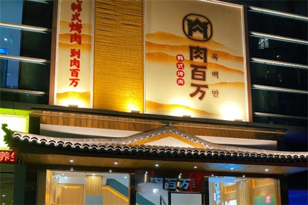 【肉百万烤肉】
