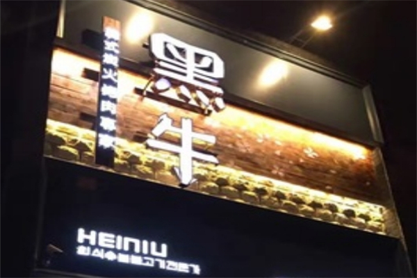 【黑牛烤肉店】