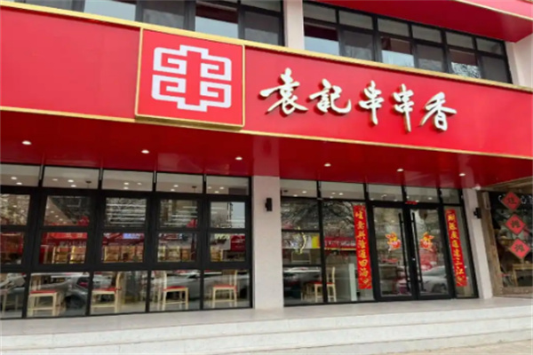 袁记串串香火锅加盟