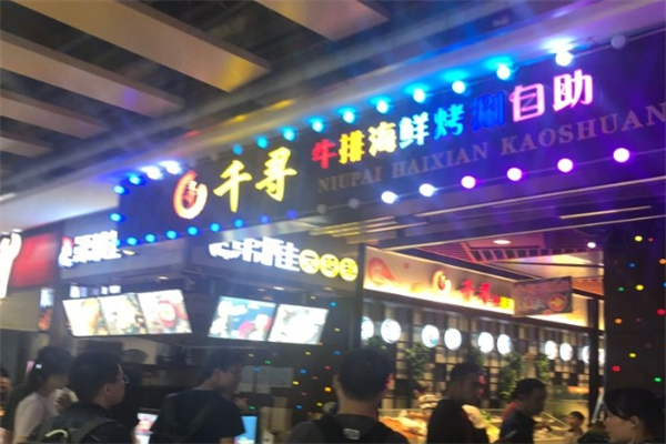 千寻牛排海鲜烤肉涮锅自助