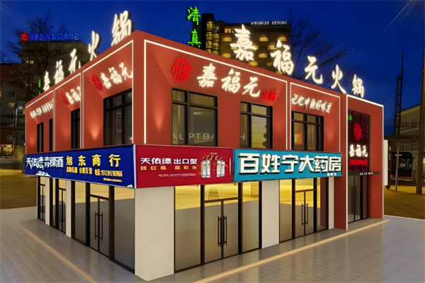嘉福元火锅加盟