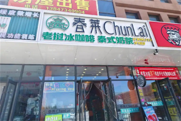 春莱老挝咖啡奶茶加盟