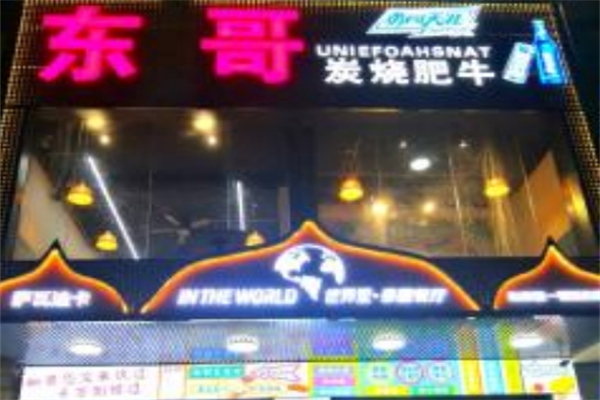 【东哥炭烧肥牛】