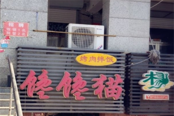 馋馋猫烤肉拌饭加盟