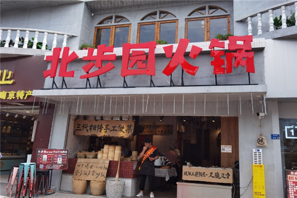 北步园老火锅