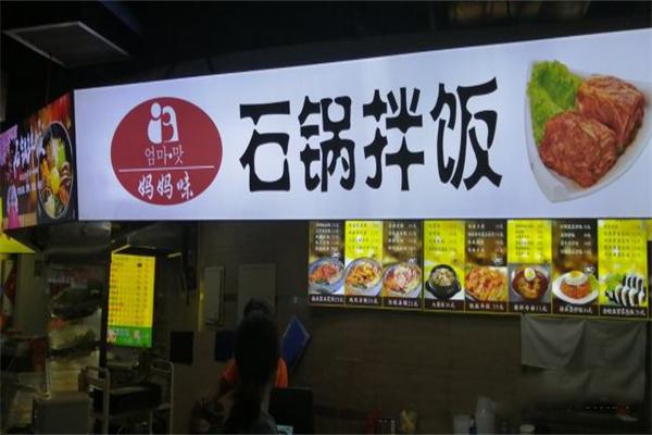 【妈妈味韩式石锅拌饭】