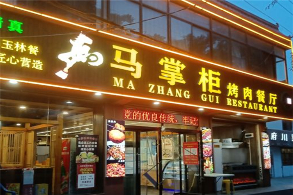 天水马掌柜烤肉加盟