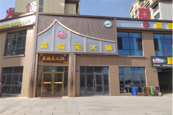 嘉福元火锅