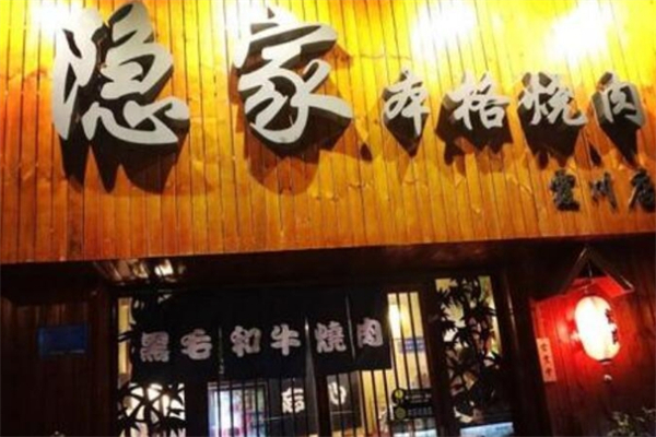 隐家日式烤肉加盟