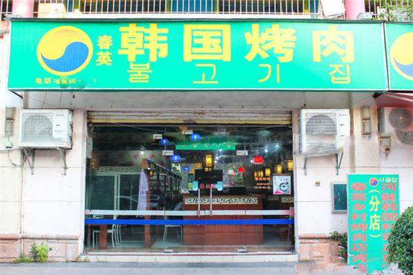 【春英乡村烤肉店】