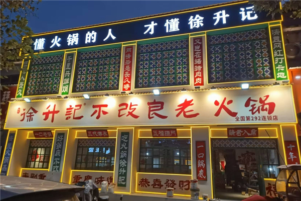 徐升记不改良老火锅加盟