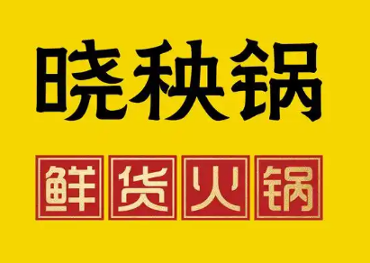 晓秧锅鲜货火锅