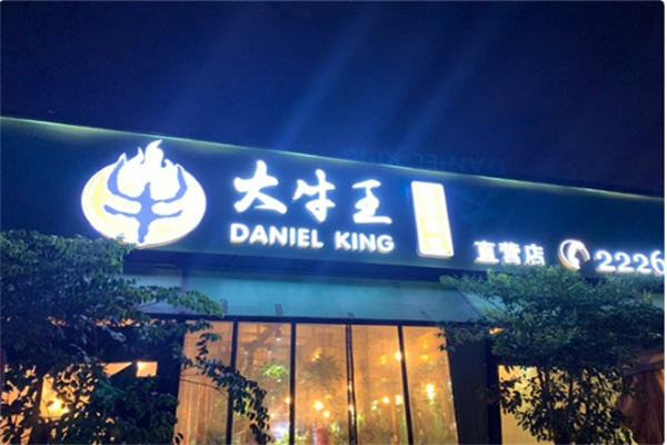 大牛王烤肉加盟