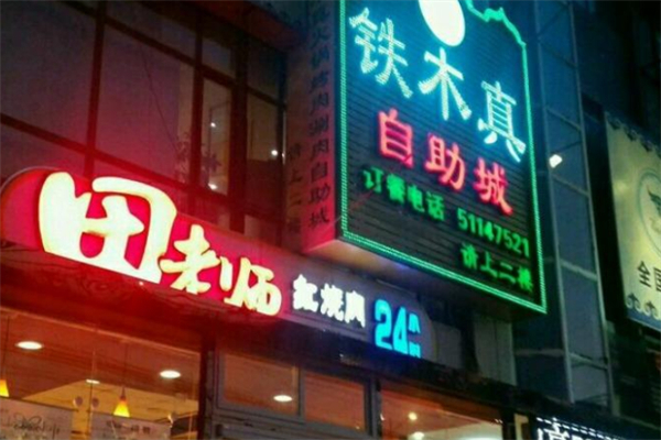 铁木真烤肉自助