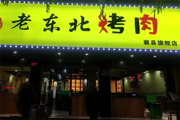 【老东北烤肉】