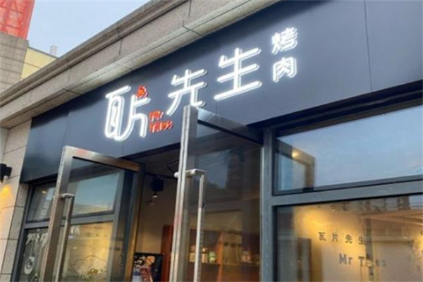 【瓦片先生烤肉】