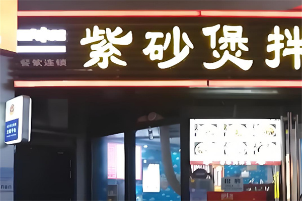 百味范紫砂锅拌饭加盟