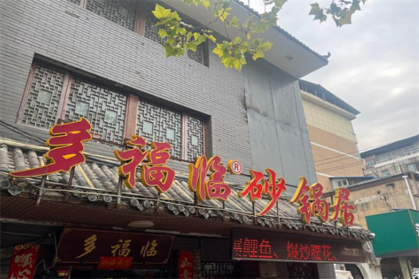 多福临砂锅居加盟