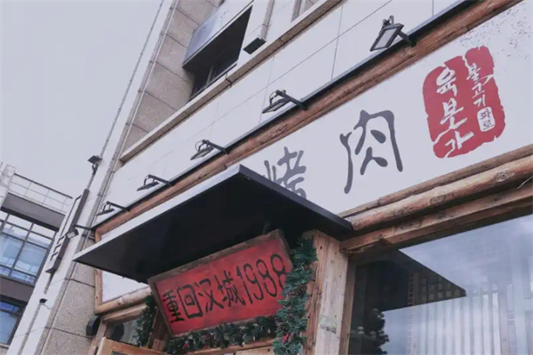 【肉本家碳烤肉】